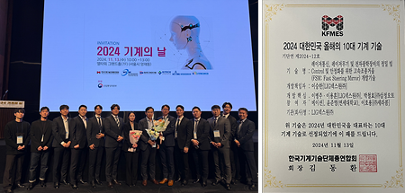 2024 대한민국 올해의 10대 기계기술 선정 (2024.11.13)